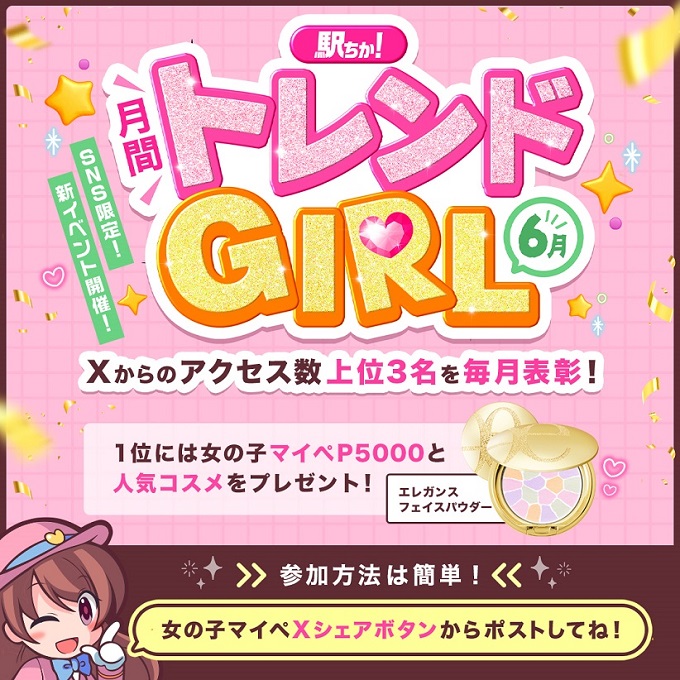 駅ちかトレンドGIRLメインビジュアル_駅ちかnavi