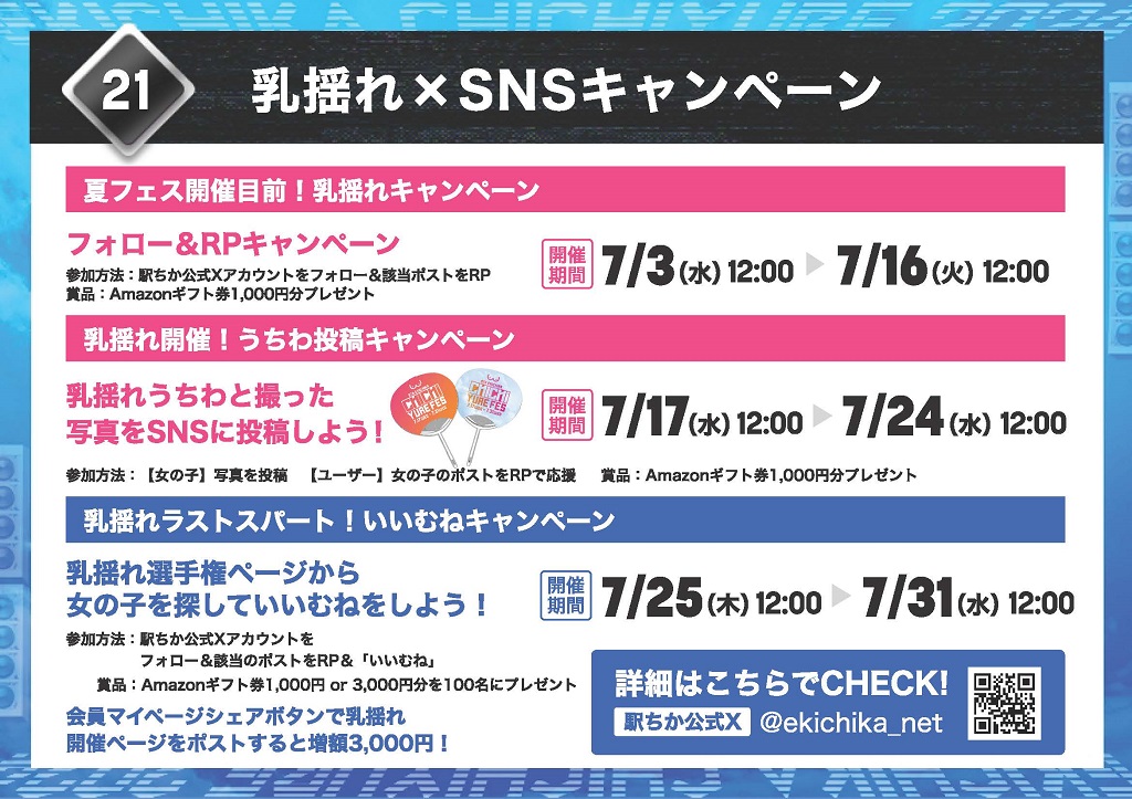 乳揺れ選手権3つのSNSキャンペーン_駅ちかnavi