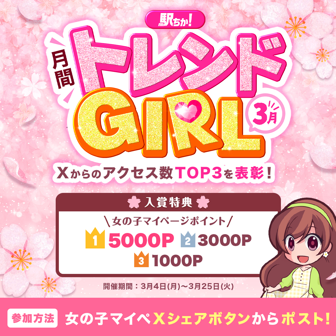 駅ちかトレンドガール_駅ちかNAVI