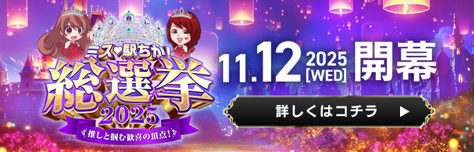 全国「ミス駅ちか!｣総選挙2025