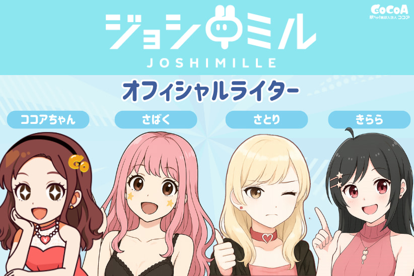 ジョシミルとは？｜駅ちかNavi（女の子向け）