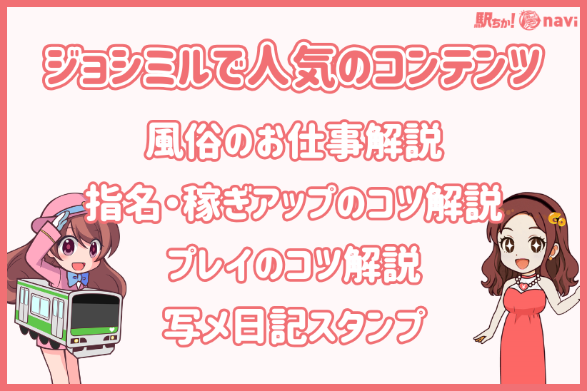 ジョシミルで人気のコンテンツ｜駅ちかNavi（女の子向け）