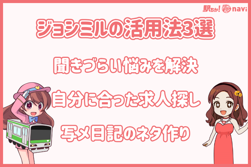 ジョシミルの活用法3選｜駅ちかNavi（女の子向け）