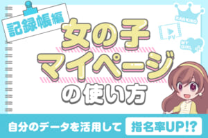 女の子マイページの使い方「女の子マイページ記録帳」編_駅ちかNavi