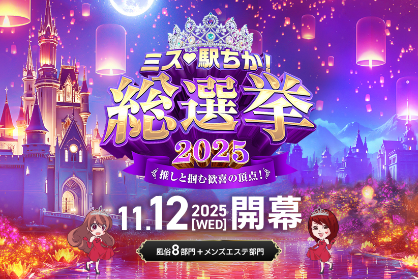 ミス駅ちか総選挙2025アイキャッチ