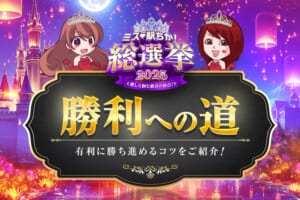 ミス駅ちか総選挙2025アイキャッチ