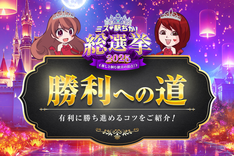 ミス駅ちか総選挙2025必勝法を解説！女の子がすべき4つのコツ