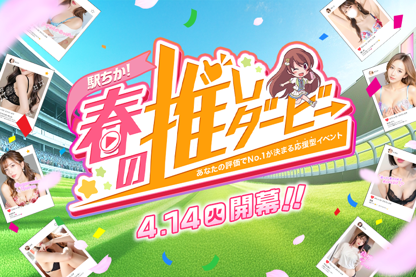 写メ/動画でユーザーにアピールする「駅ちか！春の推しダービー」初開催！反響が集まる施策も多数！