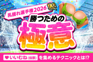 乳揺れ選手権2026で上位を狙うコツ｜第10回は表彰75名・賞金総額50万円超！