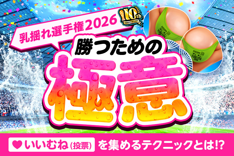 乳揺れ選手権2026で上位を狙うコツ｜第10回は表彰75名・賞金総額50万円超！