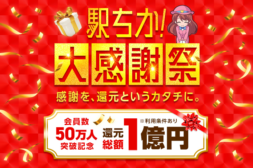 駅ちか！大感謝祭