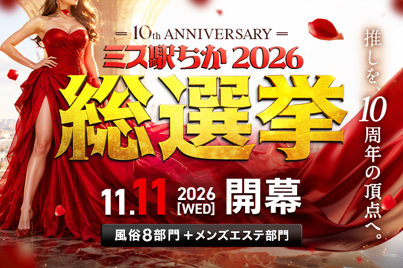 ミス駅ちか総選挙2026